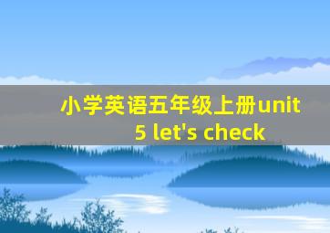 小学英语五年级上册unit5 let's check